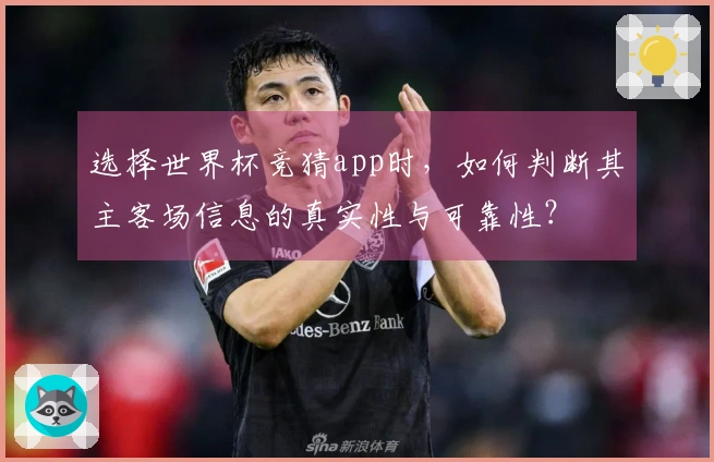 选择世界杯竞猜app时，如何判断其主客场信息的真实性与可靠性？