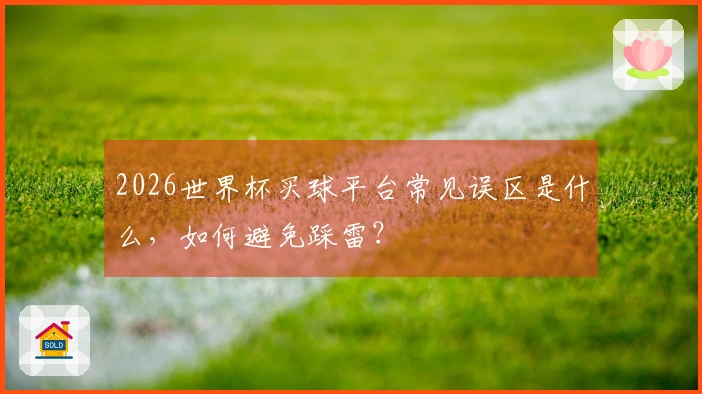2026世界杯买球平台常见误区是什么，如何避免踩雷？