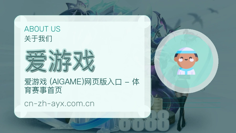 爱游戏关于我们背景图
