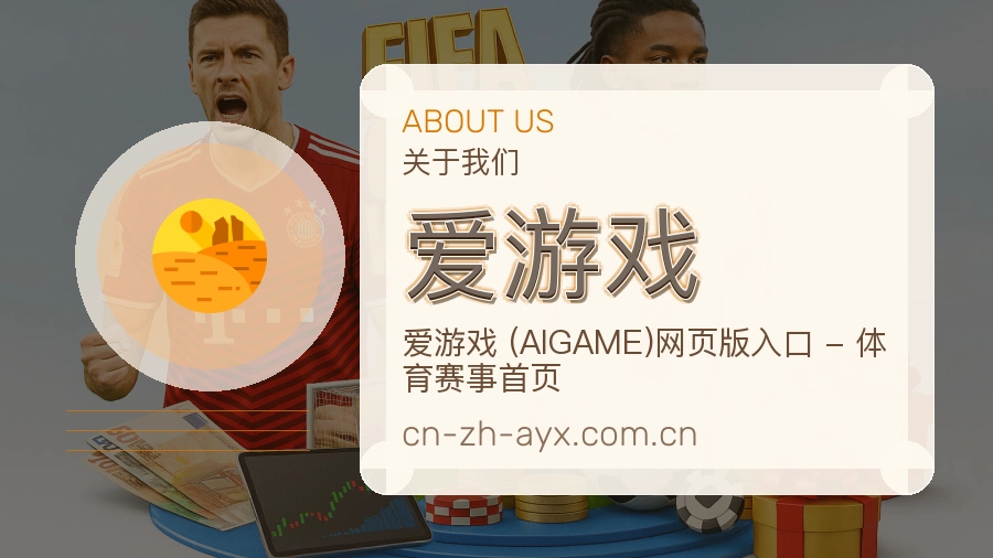 爱游戏重要比赛入口