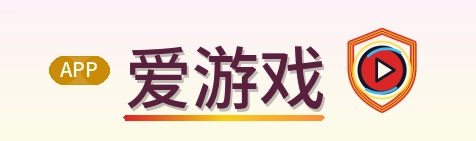 爱游戏 Logo